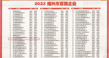 黑丝美女被操视频在线观看权威发布丨2023绍兴市百强企业公布，长业建设集团位列第18位